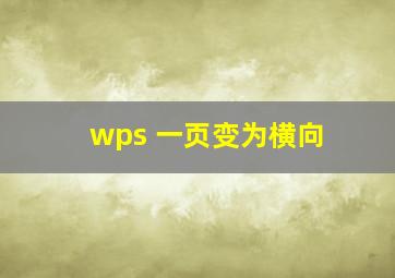 wps 一页变为横向